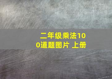 二年级乘法100道题图片 上册